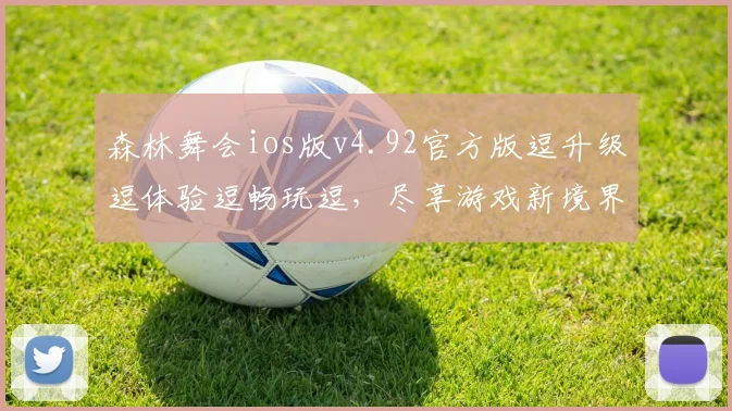 森林舞会ios版v4.92官方版逗升级逗体验逗畅玩逗，尽享游戏新境界逗