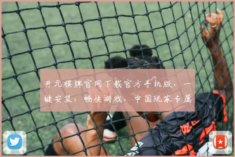 开元旗牌官网下载官方手机版，一键安装，畅快游戏，中国玩家专属