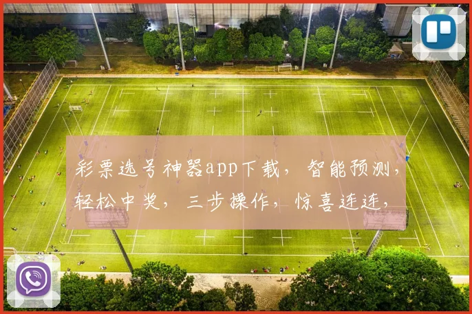 彩票选号神器app下载，智能预测，轻松中奖，三步操作，惊喜连连，快来体验