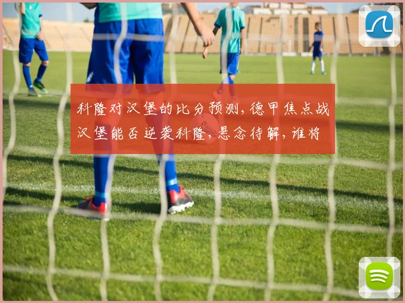 科隆对汉堡的比分预测,德甲焦点战汉堡能否逆袭科隆,悬念待解,谁将笑到最后