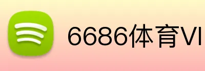 6686体育VIP会员 logo